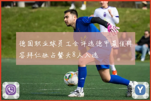 德国职业球员工会评选德甲最佳阵容拜仁独占鳌头8人入选