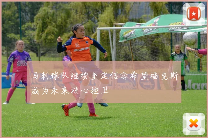 马刺球队继续坚定信念希望福克斯成为未来核心控卫