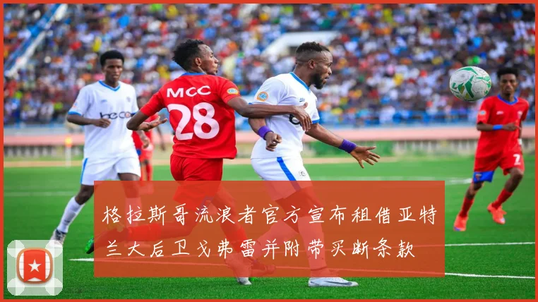 格拉斯哥流浪者官方宣布租借亚特兰大后卫戈弗雷并附带买断条款