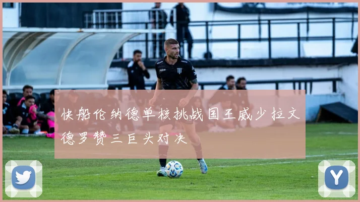 快船伦纳德单核挑战国王威少拉文德罗赞三巨头对决