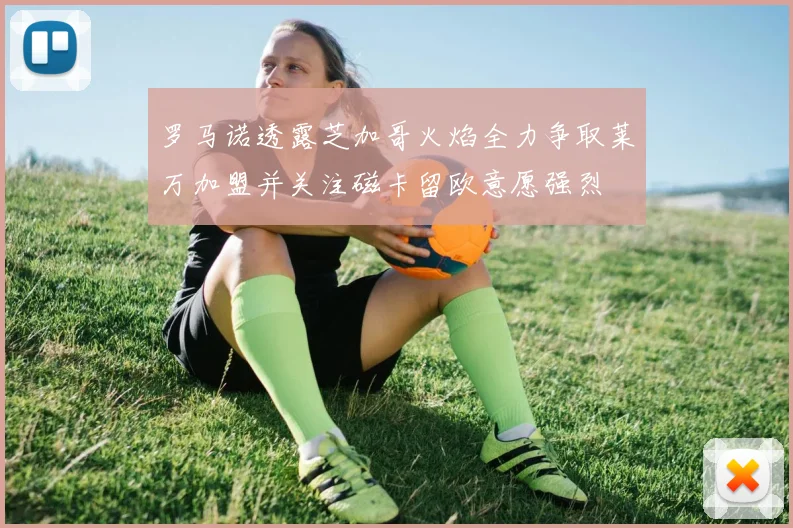 罗马诺透露芝加哥火焰全力争取莱万加盟并关注磁卡留欧意愿强烈