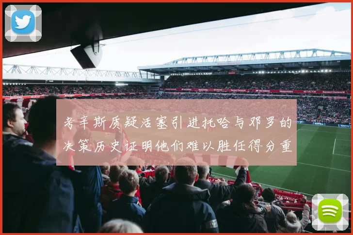 考辛斯质疑活塞引进托哈与邓罗的决策历史证明他们难以胜任得分重任