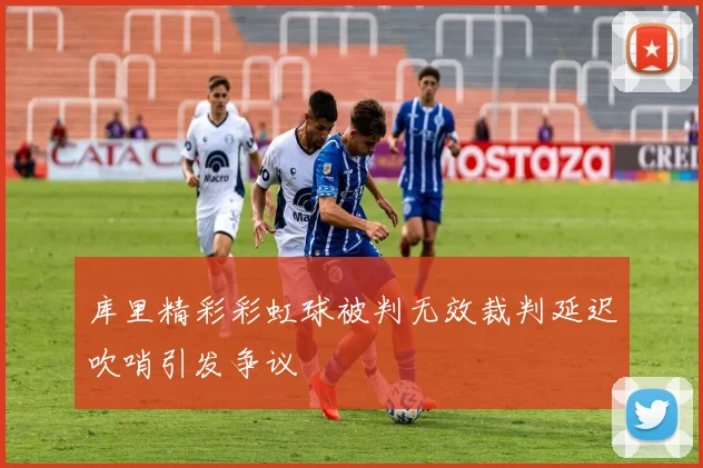 库里精彩彩虹球被判无效裁判延迟吹哨引发争议