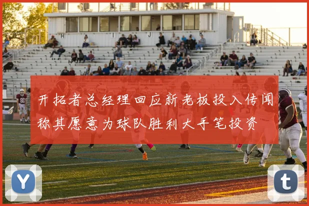 开拓者总经理回应新老板投入传闻称其愿意为球队胜利大手笔投资