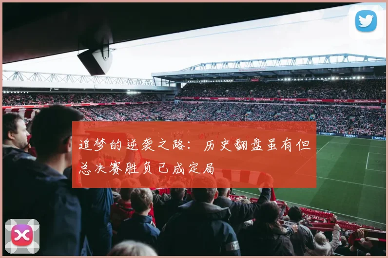 追梦的逆袭之路：历史翻盘虽有但总决赛胜负已成定局