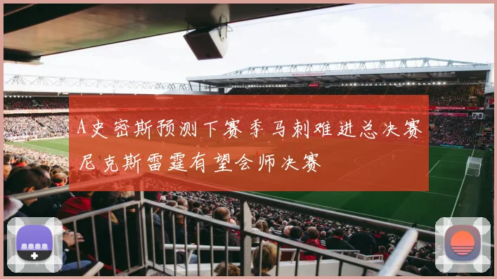 A史密斯预测下赛季马刺难进总决赛尼克斯雷霆有望会师决赛