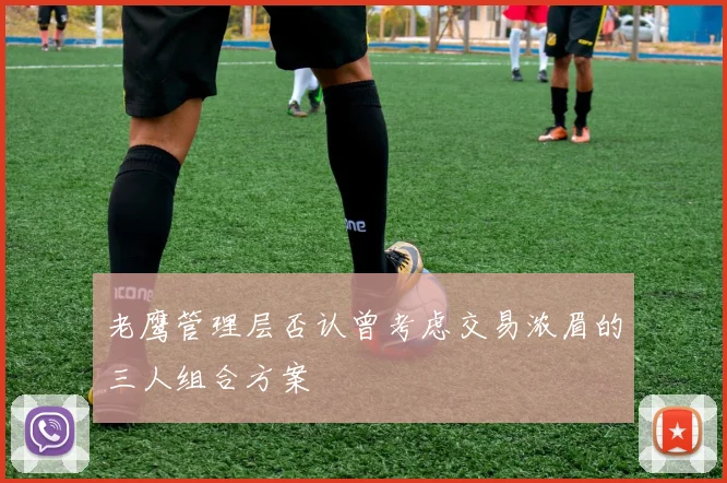 老鹰管理层否认曾考虑交易浓眉的三人组合方案