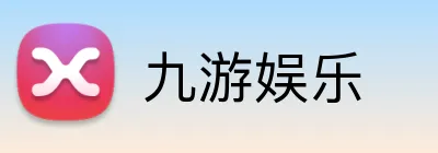 九游娱乐 Logo